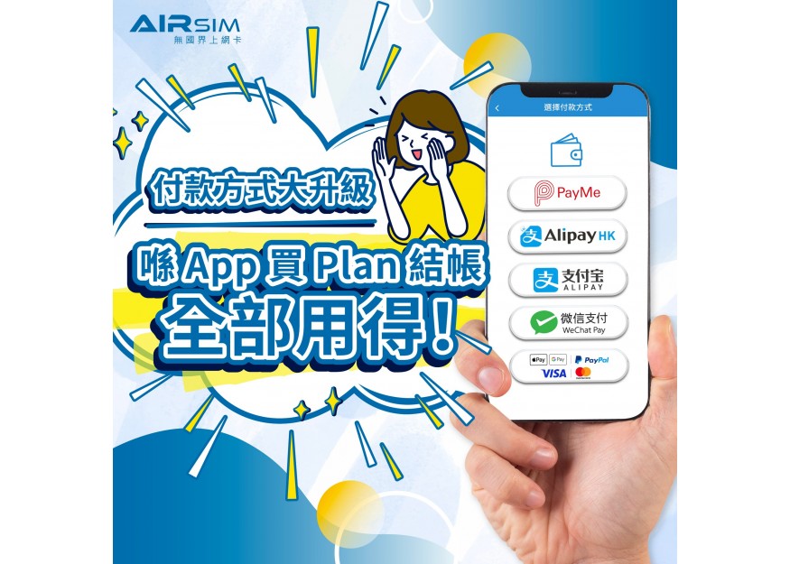 AIRSIM APP 付款方式大升級，5大付款方式全部用得